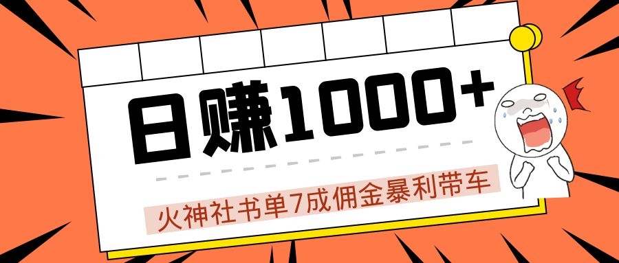 火神社书单7成佣金暴利带车，揭秘高手日赚1000+的套路，干货多多！-优才资源站