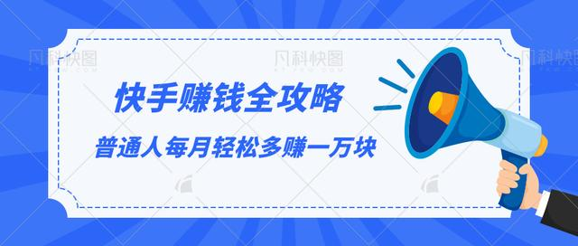 快手赚钱全攻略，普通人每月轻松多赚一万块-优才资源站