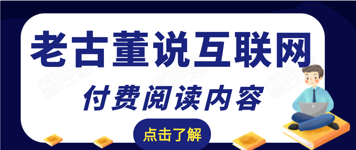 老古董说互联网付费阅读内容，实战4年8个月零22天的SEO技巧-优才资源站