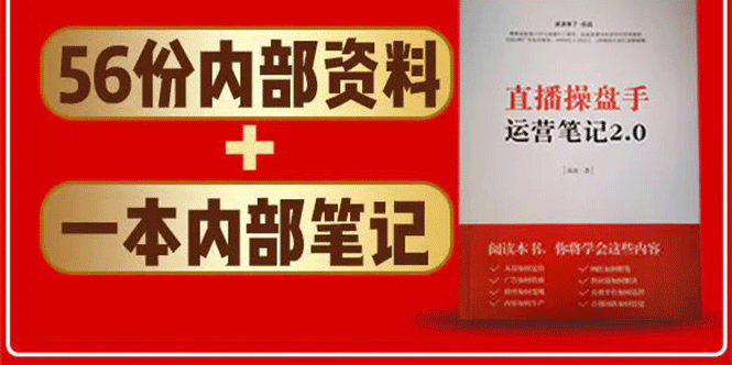 直播工具包：56份内部资料+直播操盘手运营笔记2.0【文字版+资料】-优才资源站