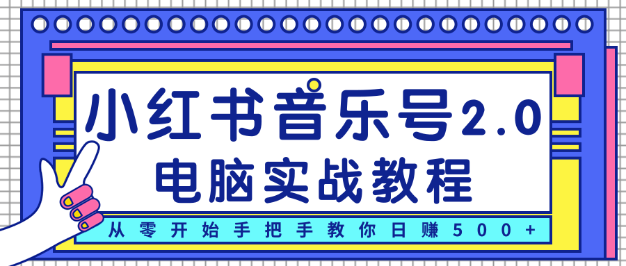 柚子小红书音乐号2.0电脑实战教程，从零开始手把手教你日赚500+-优才资源站