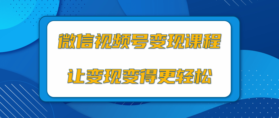 微信视频号变现项目，0粉丝冷启动项目和十三种变现方式-优才资源站