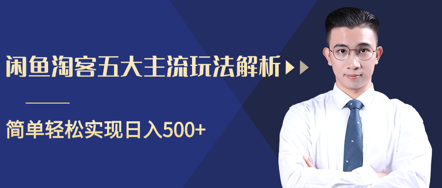 柚子咸鱼淘客五大主流玩法解析，掌握后既能引流又能轻松实现日入500+-优才资源站