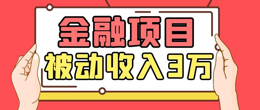 Yl老师最新金融项目，一部手机即可操作，每天只需一小时，轻松做到被动收入3万-优才资源站