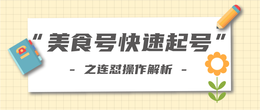 柚子教你新手也可以学会的连怼解析法，美食号快速起号操作思路-优才资源站