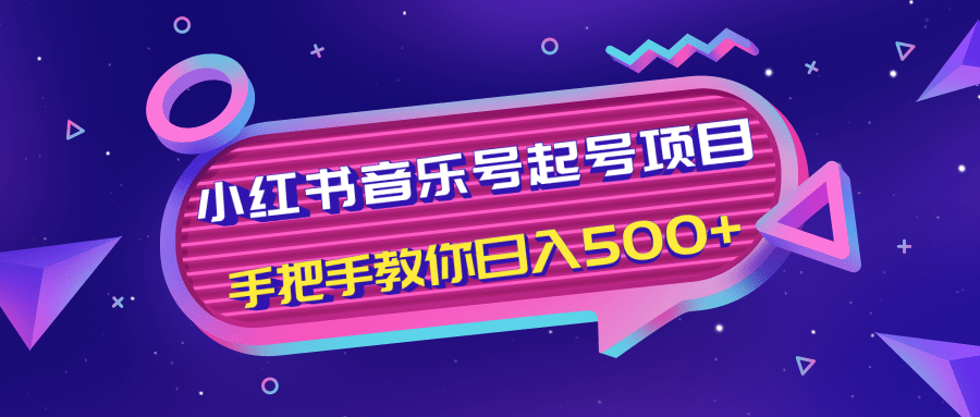 小红书音乐号起号项目，批量操作自行引流变现，手把手教你日入500+-优才资源站