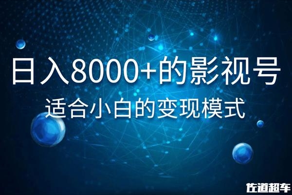 佐道超车暴富系列课：日入8000+的抖音影视号，适合小白的变现模式-优才资源站