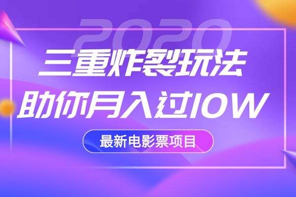 2020最新电影票项目，三重炸裂玩法助你月入过10W-优才资源站