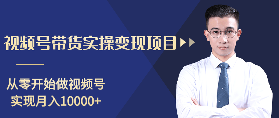 柚子分享课：微信视频号变现攻略，新手零基础轻松日赚千元-优才资源站