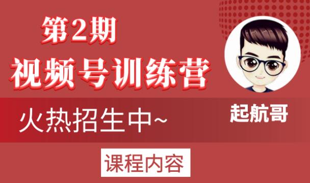 起航哥视频号训练营第2期，引爆流量疯狂下单玩法，5天狂赚2万+-优才资源站