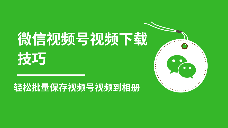 微信视频号视频下载技巧，轻松批量保存视频号等无水印视频到相册-优才资源站