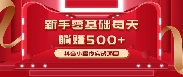 最新小白赚钱项目，零基础每天躺赚500+抖音小程序实战项目-优才资源站