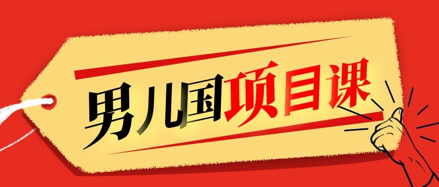 售价1600元男儿国项目课，跟随赚钱高手的脚步做项目，月入10W+的认知变现-优才资源站