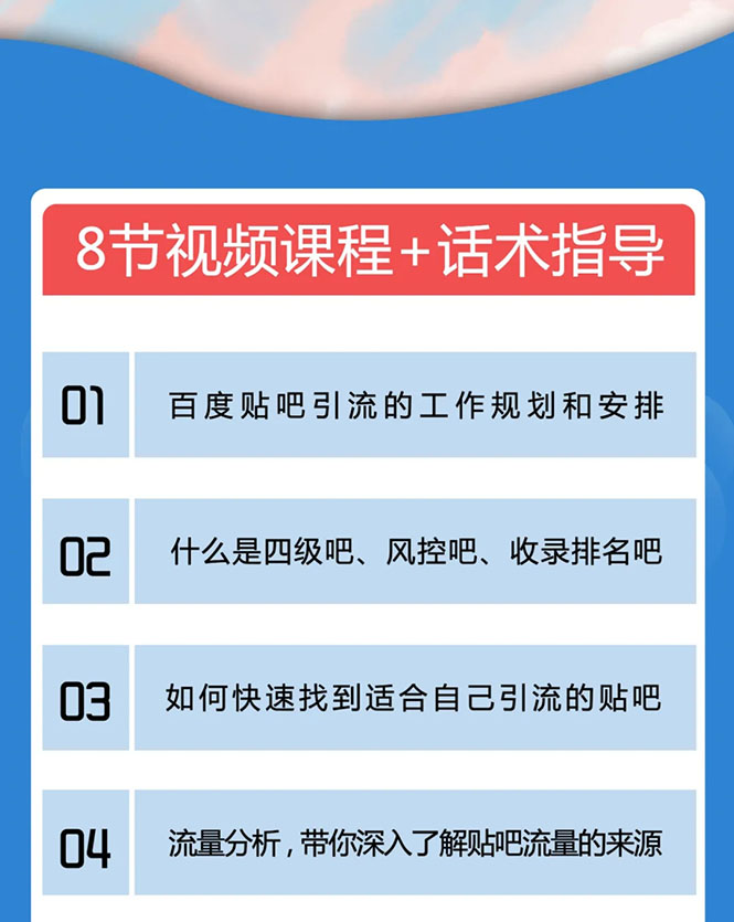 百度贴吧霸屏引流实战课2.0，带你玩转流量热门聚集地-优才资源站