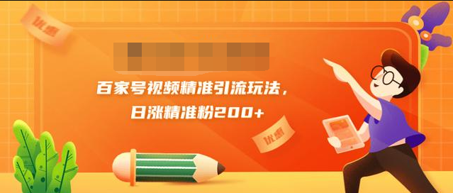 黄岛主引流课：百家号视频精准引流玩法，日涨精准粉200+-优才资源站