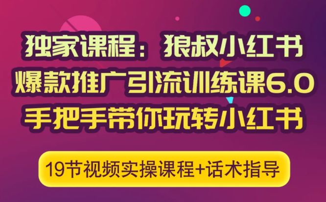 狼叔小红书爆款推广引流训练课6.0，手把手带你玩转小红书-优才资源站