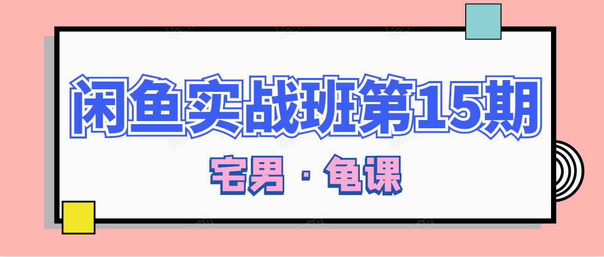 闲鱼无货源电商课程第15期，一个月收益几万不等-优才资源站