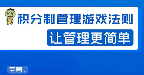 宅男·积分制管理游戏法则，让你从0到1，从1到N+，玩转积分制管理-优才资源站