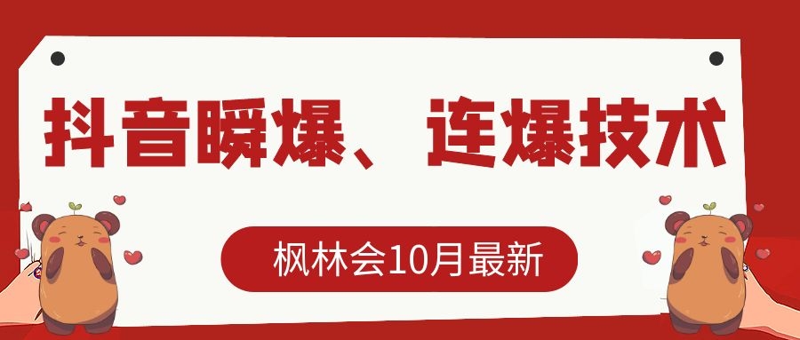 枫林会10月最新抖音瞬爆、连爆技术，主播直播坐等日收入10W+-优才资源站