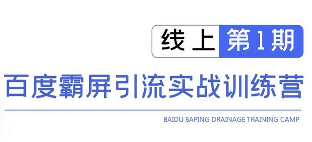 龟课百度霸屏引流实战训练营线上第1期，快速获取百度流量，日引500+精准粉-优才资源站