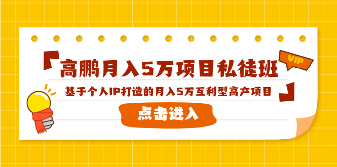 高鹏月入5万项目私徒班，基于个人IP打造的月入5万互利型高产项目！-优才资源站