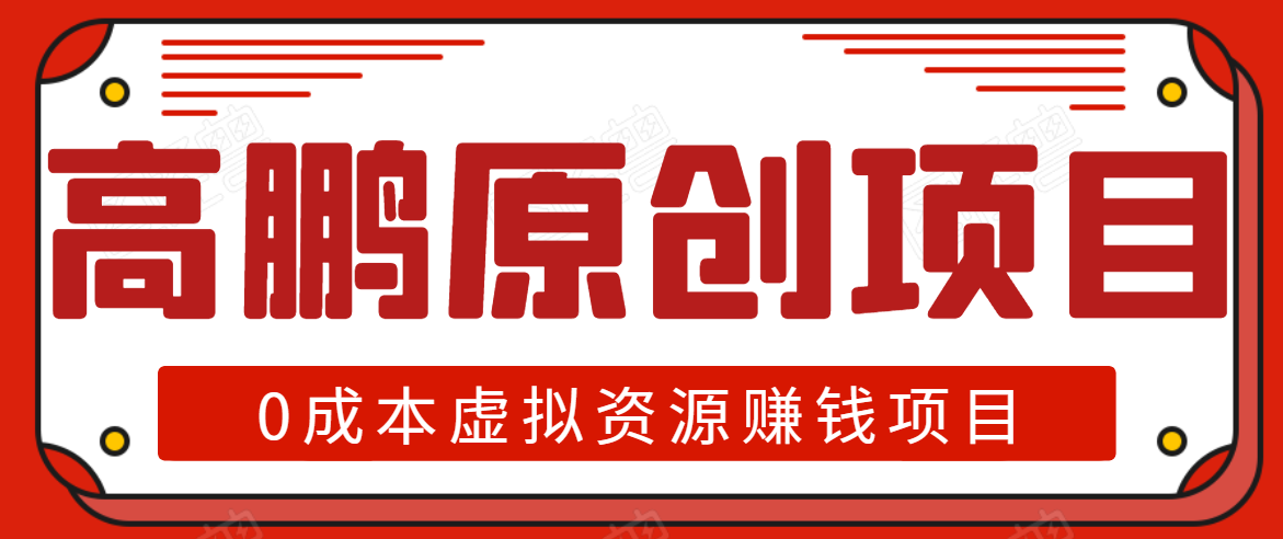 高鹏圈半自动化出单，月入2万零成本虚拟产品项目【附资料】-优才资源站