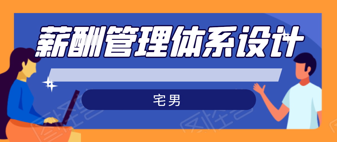 宅男·薪酬管理体系设计，价值980元-优才资源站