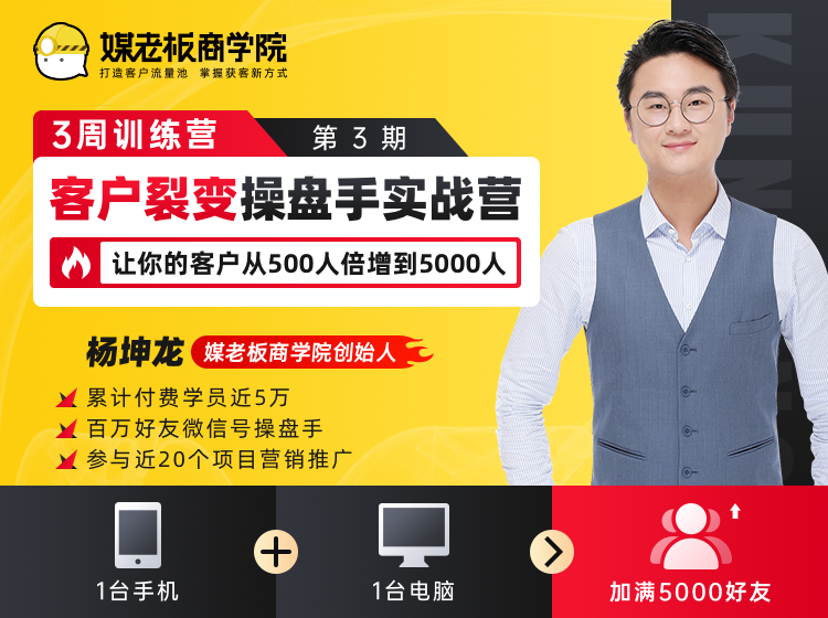 客户裂变操盘手实战营 一台手机+一台电脑，让你的客户从500人裂变5000人-优才资源站