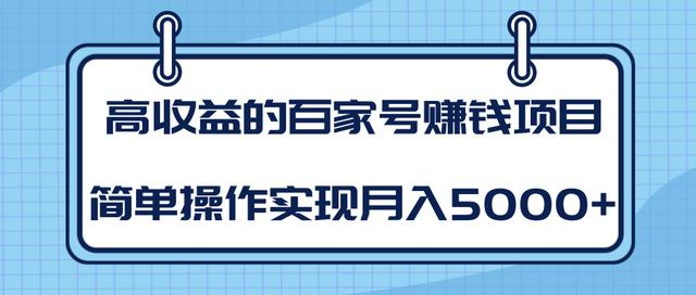 某团队内部课程：高收益的百家号赚钱项目，简单操作实现月入5000+-优才资源站