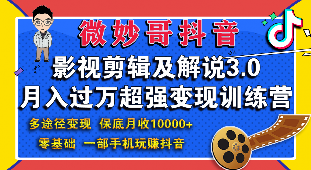 微妙哥影视剪辑及解说3.0 一部手机玩赚抖音，保底月入10000+-优才资源站