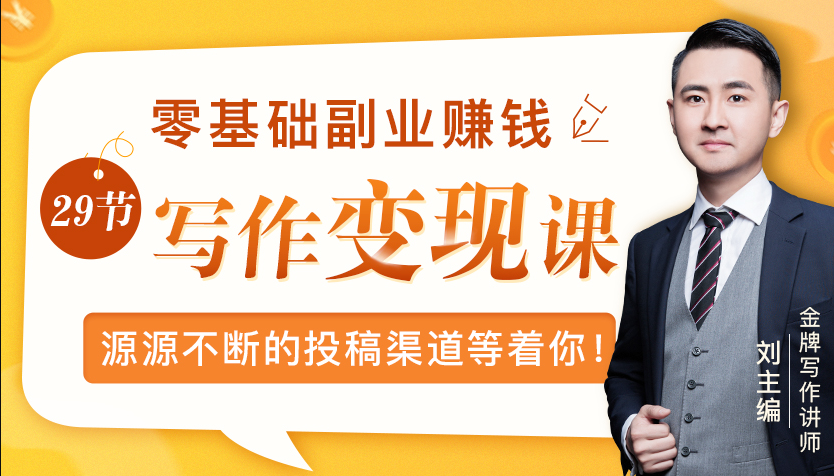 零基础写作变现课，副业也能月入过万，源源不断的投稿渠道等着你-优才资源站