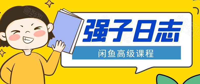 闲鱼高级课程：单号一个月一万左右 有基础的，批量玩的5万-10万都不是难事-优才资源站