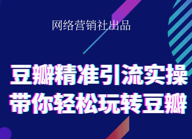 网络营销社豆瓣精准引流实操,带你轻松玩转豆瓣2.0-优才资源站