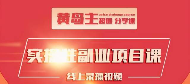 黄岛主实操性小红书副业项目，教你快速起号并出号，万粉单价1000左右-优才资源站