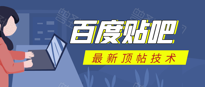 百度贴吧最新顶帖技术：利用软件全自动回复获取排名和流量和赚钱-优才资源站