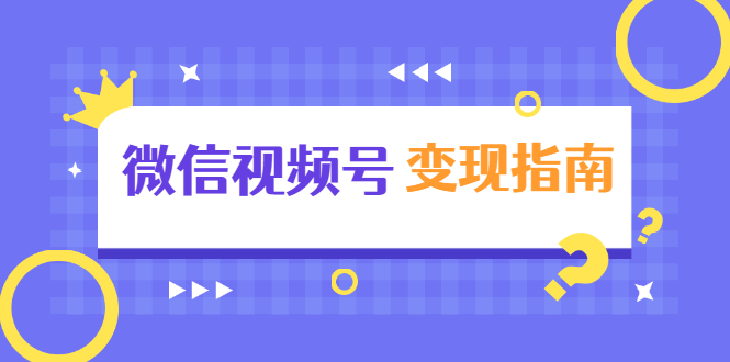 微信视频号变现指南：独家养号技术+视频制作+快速上热门+提高转化-优才资源站