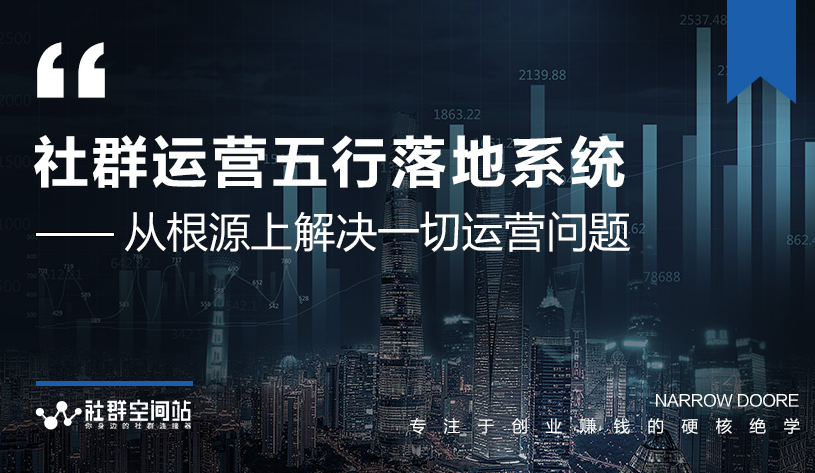 社群运营五行落地系统，所有大咖日赚10万的唯一共性框架图揭秘-优才资源站