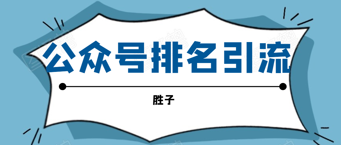 胜子老师微信公众号排名引流，微信10亿月活用户引流方法-优才资源站