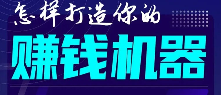 首次解密：如何打造2021全自动赚钱机器？偷偷地起步，悄悄地赚钱！-优才资源站