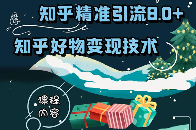 知乎精准引流8.0+知乎好物变现技术课程：新玩法，新升级，教你玩转知乎好物-优才资源站