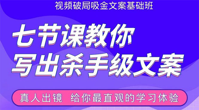 张根视频破局吸金文案班：节节课教你写出杀手级文案(附67页文案训练手册)-优才资源站