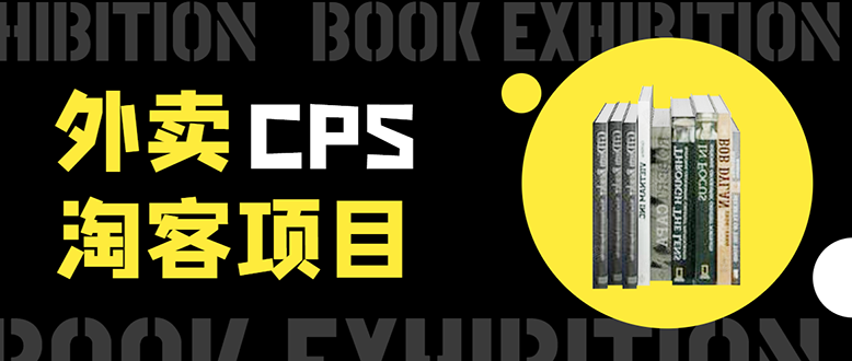 外卖CPS淘客项目，一个被动引流躺着赚钱的玩法,测试稳定日出20单，月入1W+-优才资源站