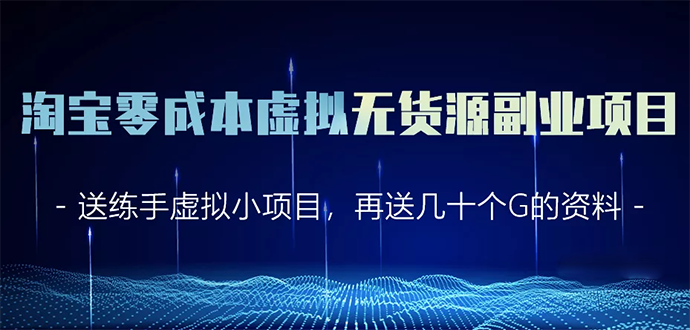 淘宝零成本虚拟无货源副业项目2.0 一个店铺可以产出5000左右的纯利润-优才资源站