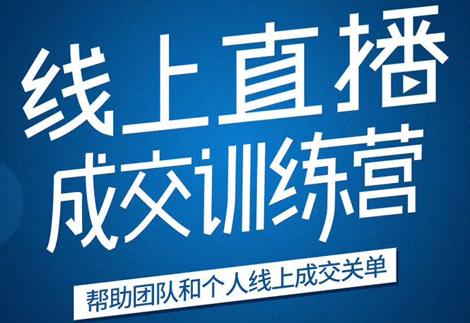 《21天转型线上直播训练营》让你2020年抓住直播红利，实现弯道超车-优才资源站