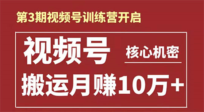 起航哥-第3期视频号核心机密：暴力搬运日入3000+月赚10万玩法-优才资源站