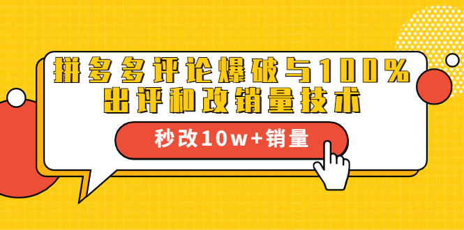 2021拼多多黑科技：拼多多评论爆破与100%出评和改销量技术-优才资源站