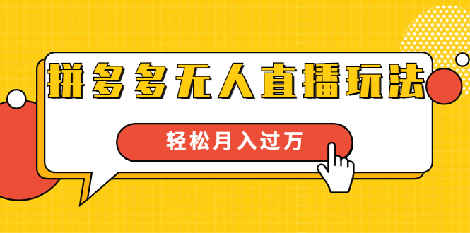 进阶战术课：拼多多无人直播玩法，实战操作，轻松月入过万（无水印）-优才资源站