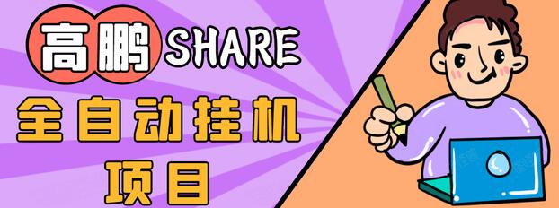 高鹏圈淘礼金免单0元购长期项目，全自动挂机项目，无需引流保底日入200+-优才资源站