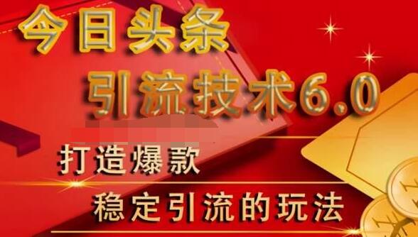 狼叔今日头条引流技术6.0，打造爆款稳定引流的玩法-优才资源站