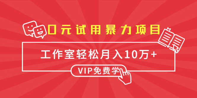 0元试用暴力项目：一个员工每天佣金单500到1000，工作室月入10万+-优才资源站